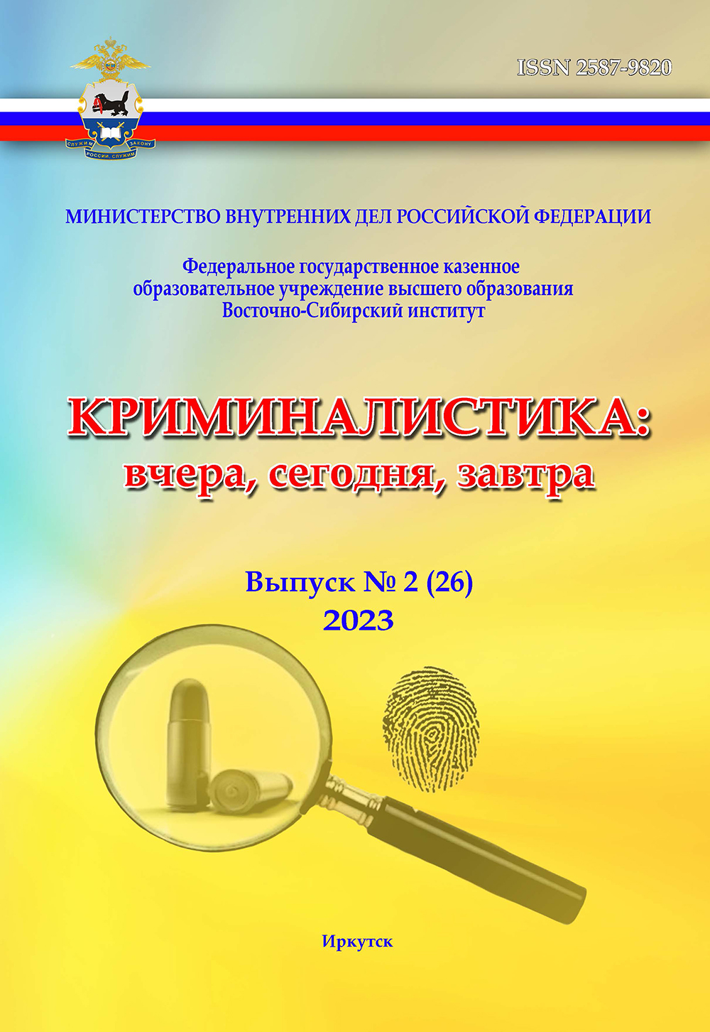                         PECULIARITIES OF INTERACTION OF LAW ENFORCEMENT AGENCIES WITH BODIES OF INQUIRY AND OTHER OFFICIALS IN THE INVESTIGATION OF CRIMES RELATED TO THE DESTRUCTION OR DAMAGE OF FOREST AND OTHER PLANTINGS BY ARSON
            